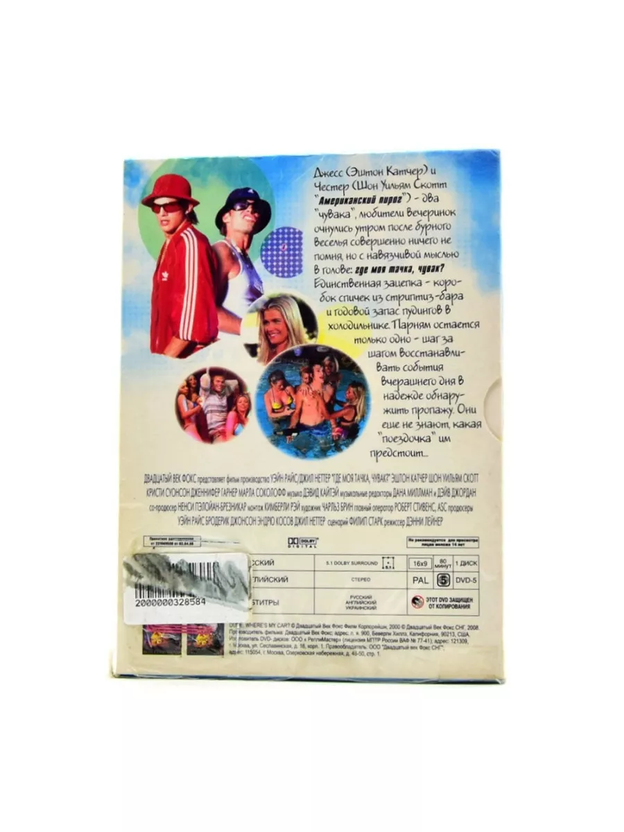 Где моя тачка, чувак? (DVD) DVD 170224399 купить за 880 ₽ в  интернет-магазине Wildberries