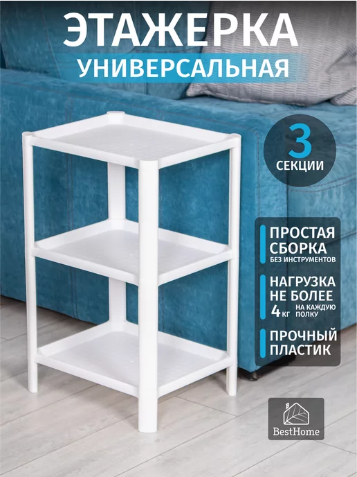 BestHome Этажерка пластиковая напольная, полка, стеллаж(3 секции)