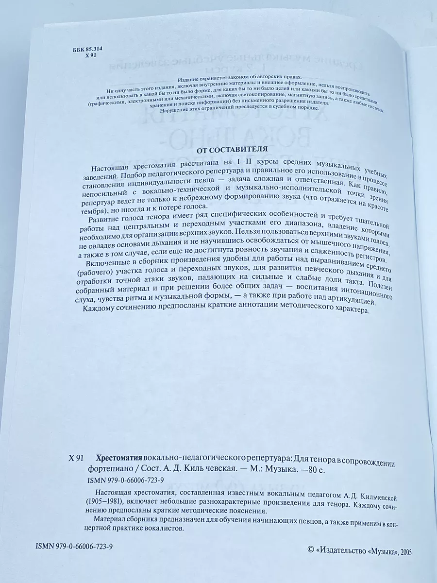 Хрестоматия вокально-педагогического репертуара: Для тенора Издательство  Музыка Москва 170224786 купить за 522 ₽ в интернет-магазине Wildberries