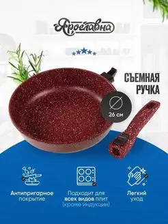 Сковорода 26 см, Бордо со съемной ручкой Ярославна 170224787 купить за 2 578 ₽ в интернет-магазине Wildberries