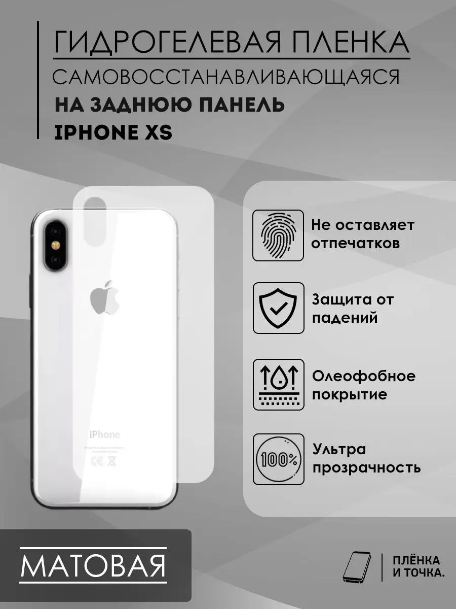 Защитная пленка на заднюю панель iPhone XS Пленка и точка 170225323 купить  за 140 ₽ в интернет-магазине Wildberries