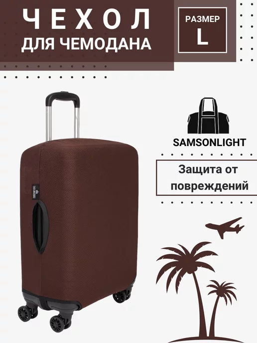 SAMSONLIGHT Чехол для чемодана