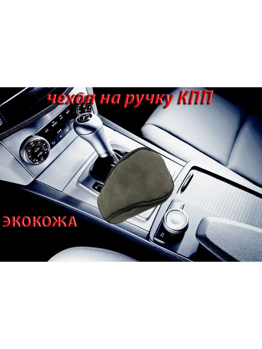 Чехол на ручку кпп универсальный