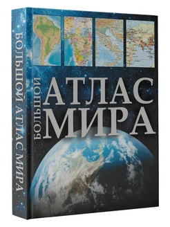 Большой атлас мира 2023 (в новых границах) Издательство АСТ 170227023 купить за 899 ₽ в интернет-магазине Wildberries