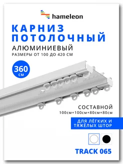 Карниз для штор двухрядный из алюминия белый 3,6м hameleon. 170227279 купить за 3 956 ₽ в интернет-магазине Wildberries