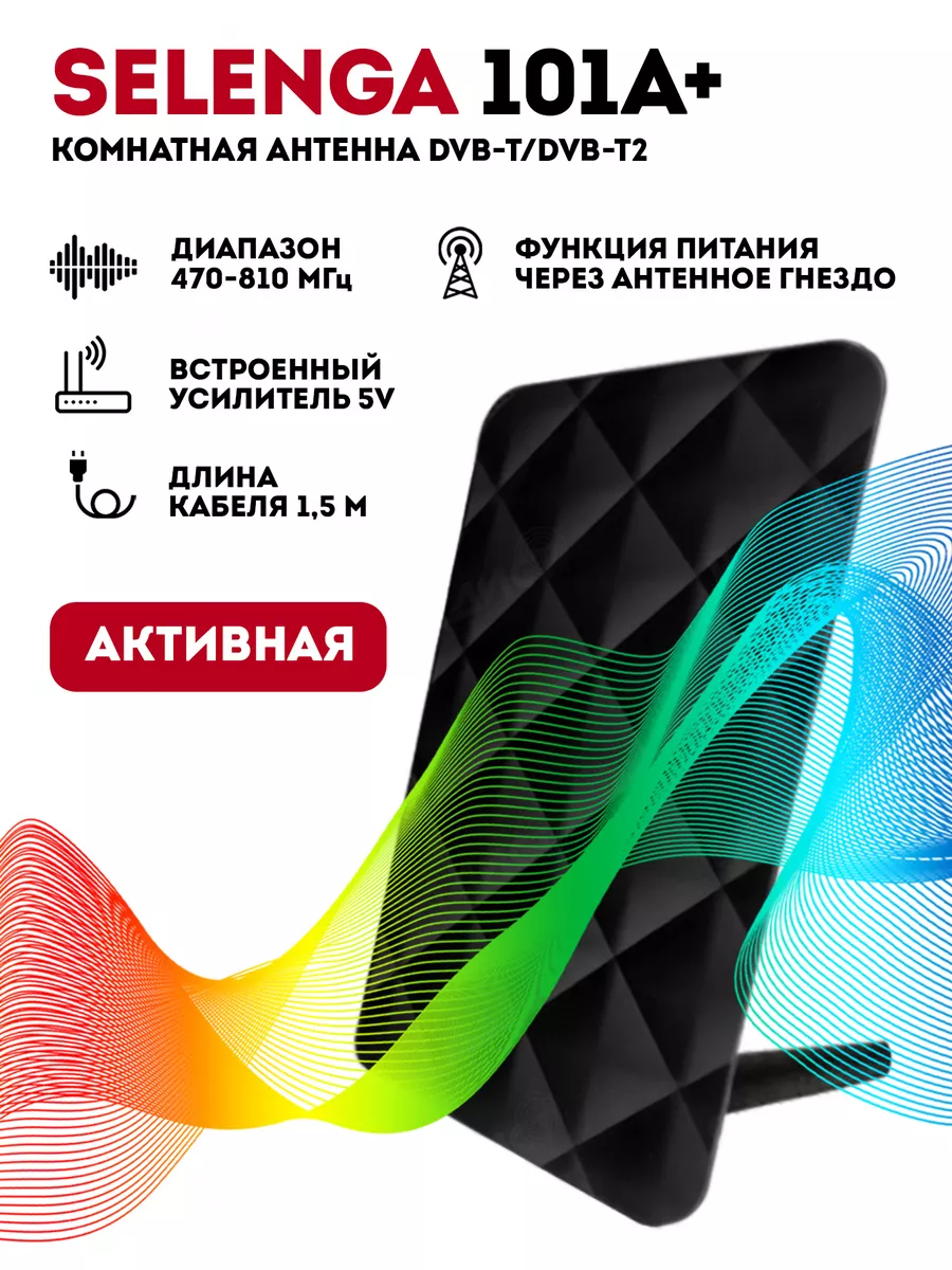 Антенна комнатная SELENGA 101A+ Radistone 170227427 купить за 591 ₽ в  интернет-магазине Wildberries