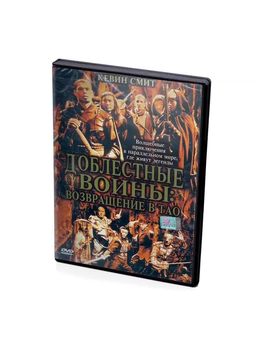 Доблестные воины: Возвращение в Тао (DVD) DVD 170227763 купить за 990 ₽ в  интернет-магазине Wildberries