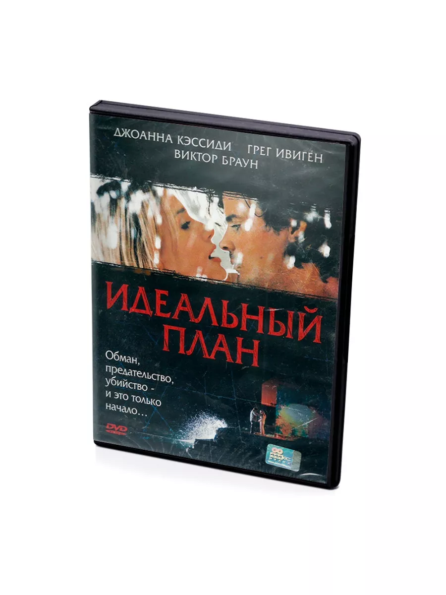 Идеальный план (DVD) DVD 170227993 купить за 892 ₽ в интернет-магазине  Wildberries