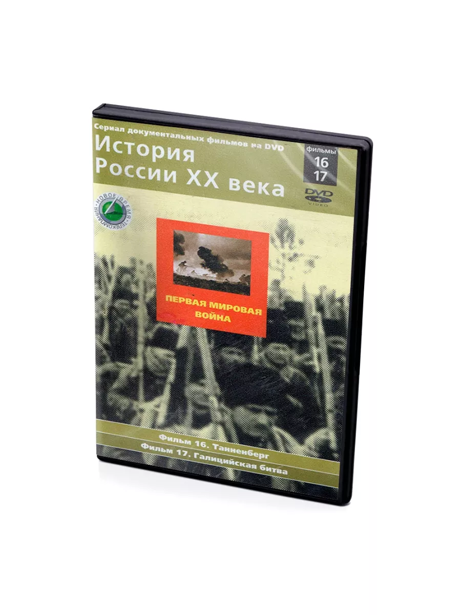 История России ХХ века. Фильмы 16-17 (DVD) DVD 170228086 купить за 1 398  сом в интернет-магазине Wildberries