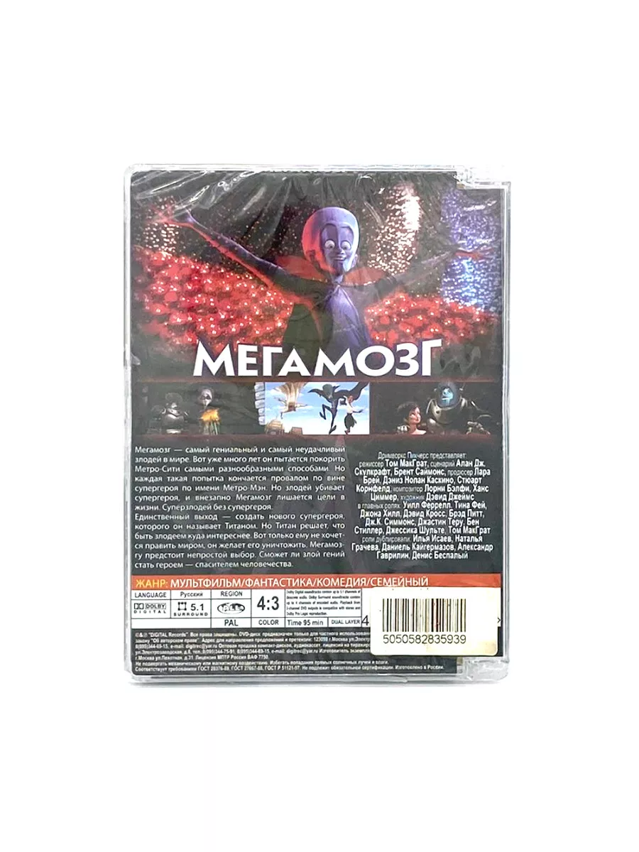 Мегамозг (мультфильм DVD) DVD 170228422 купить за 644 ₽ в интернет-магазине  Wildberries