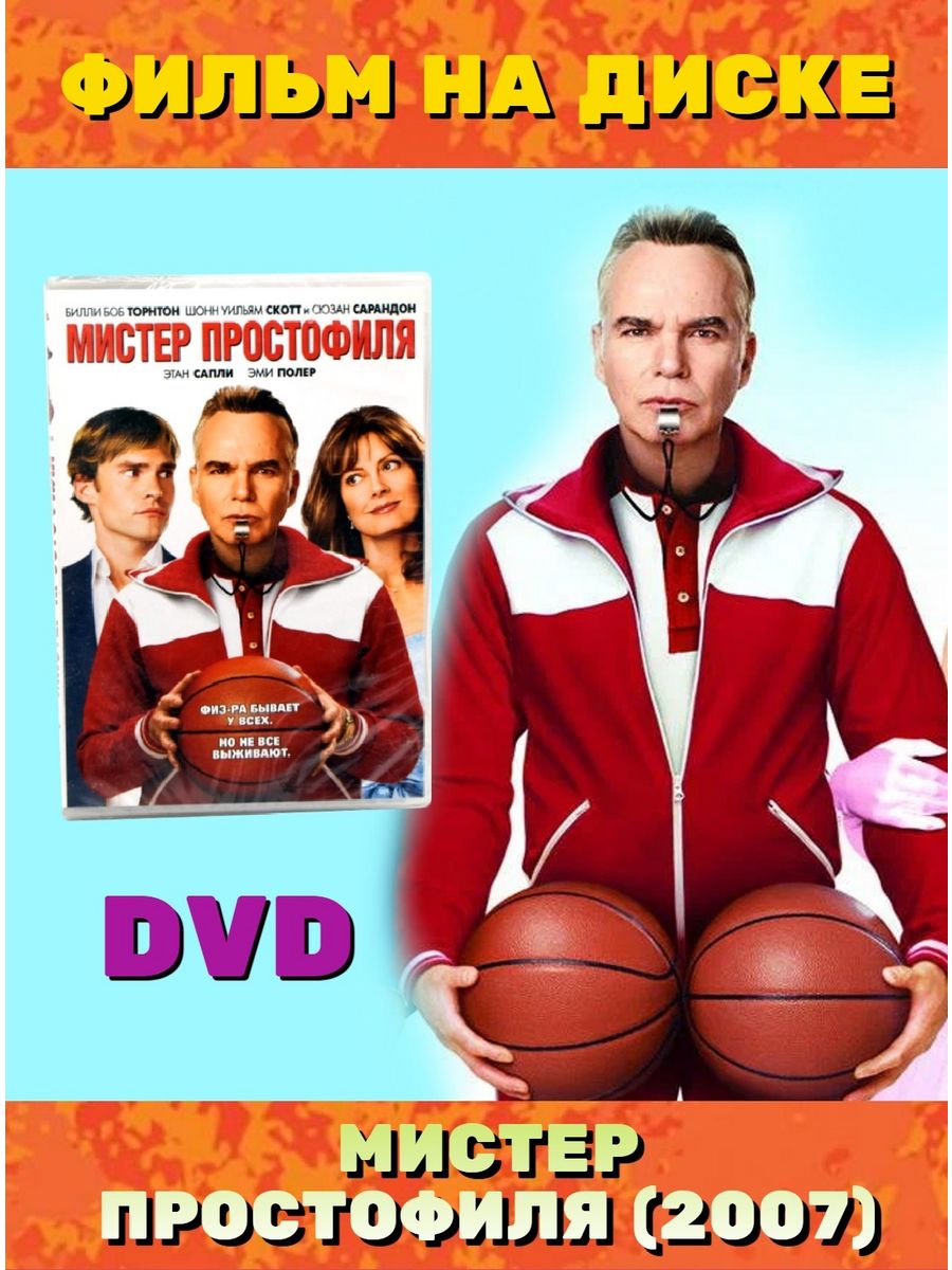 Мистер простофиля (Фильм) DVD 170228444 купить за 497 ₽ в интернет-магазине  Wildberries