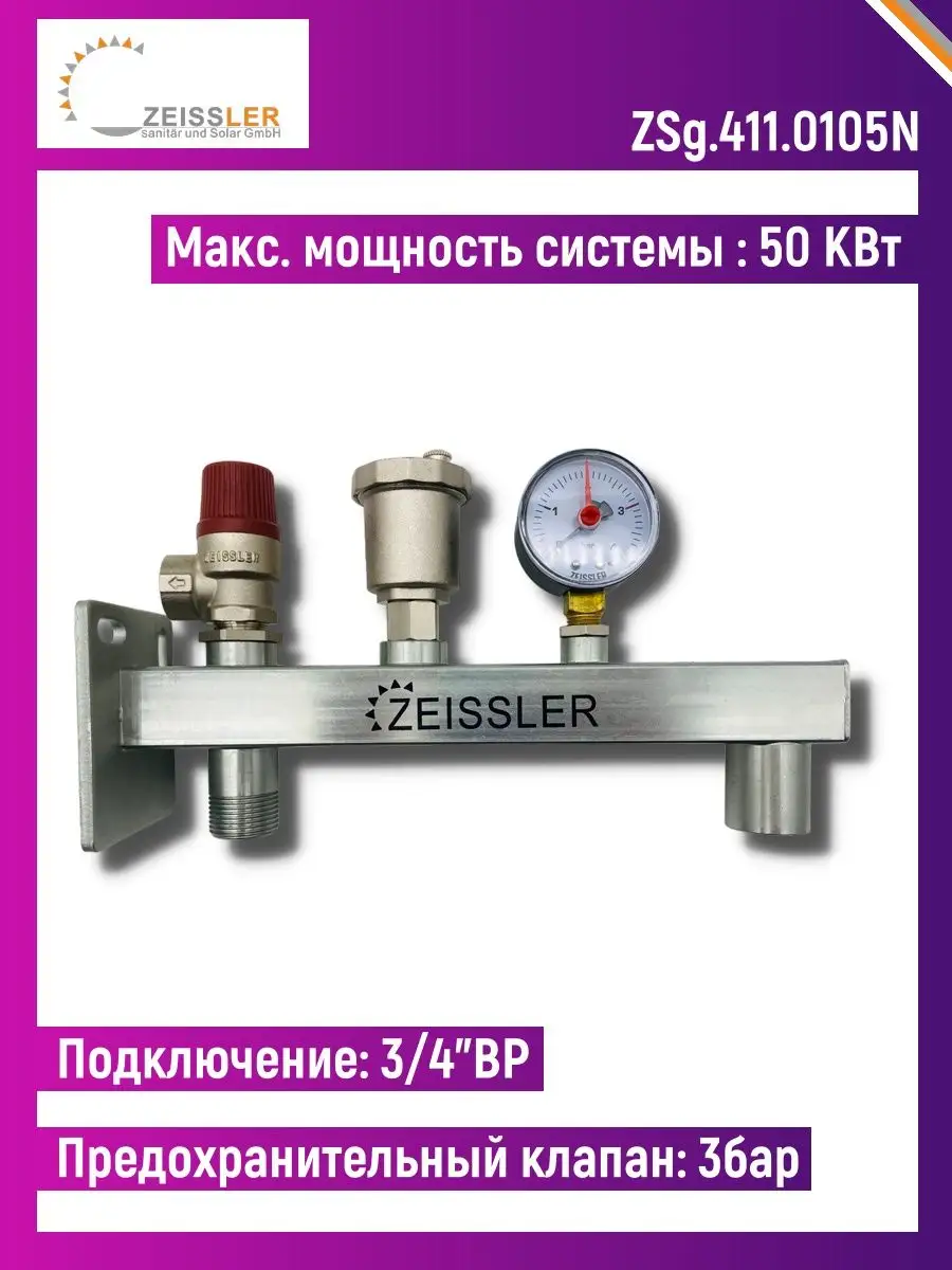 Группа безопасности для отопления 3/4'' ZSg.411.0105N