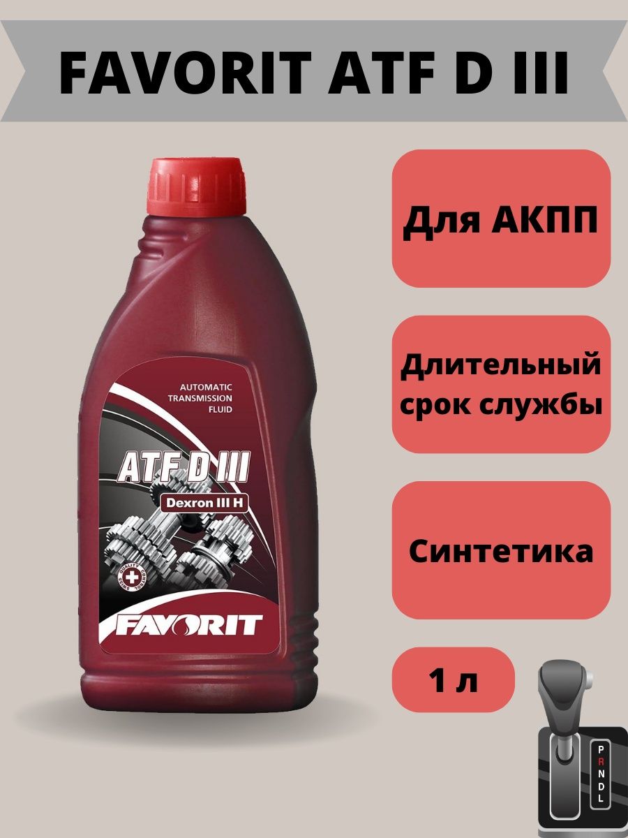 Atf d iii. Favorit масло. ATF D lll. Beroot 3 масло. Масло трансмиссионное 1 литр купить.