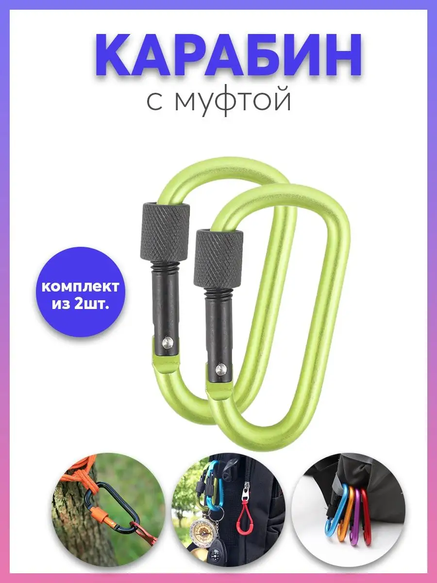 Карабин для сумок, ключей и мелочей