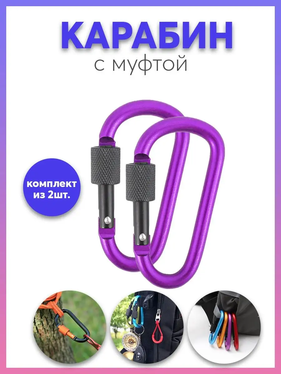 Карабин для сумок, ключей и мелочей