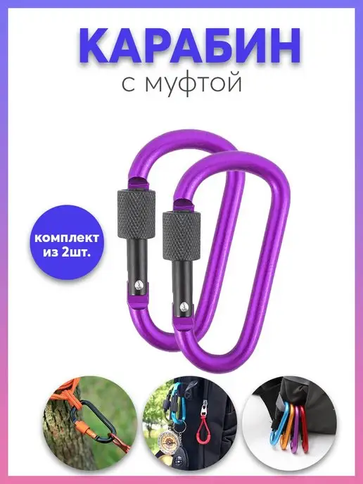 Карабинер Карабин для сумок, ключей и мелочей, фиолетовый
