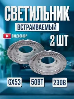 Светильник потолочный точечный встраиваемый GX53 2 шт GENERAL. 170229791 купить за 224 ₽ в интернет-магазине Wildberries