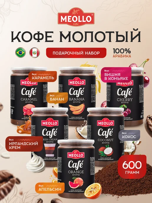 MEOLLO Кофе молотый ароматизированный арабика 100% набор 6 шт, 6 шт