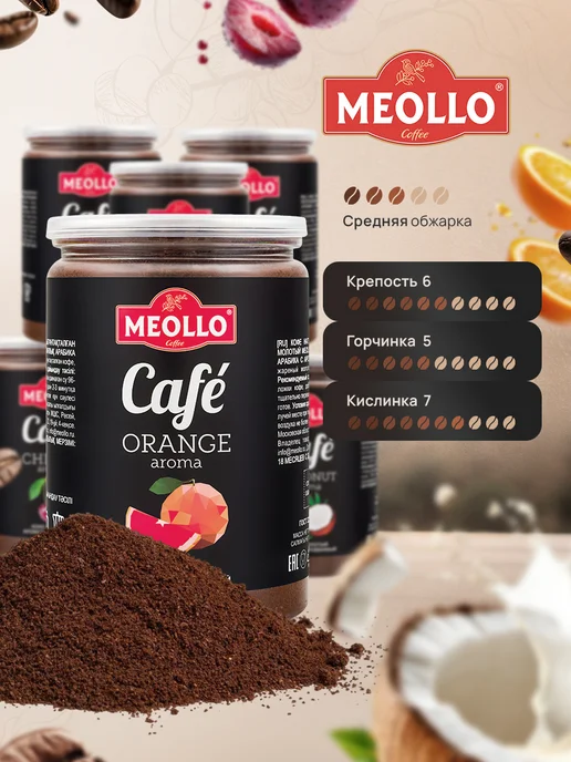 MEOLLO Кофе молотый ароматизированный арабика 100% набор 6 шт, 6 шт, фото 2