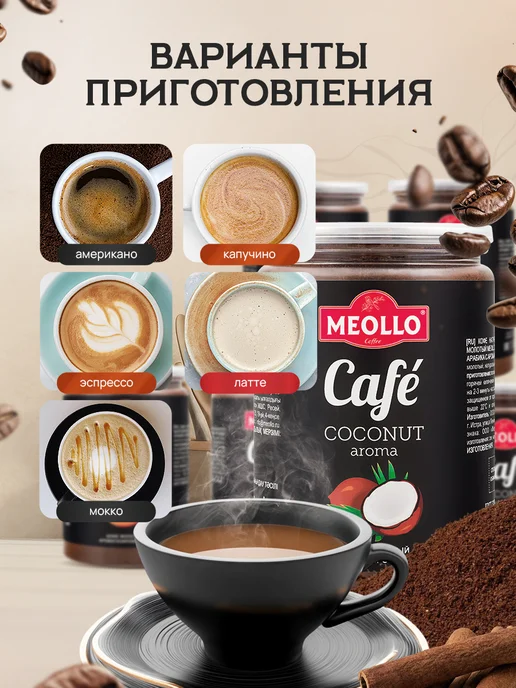 MEOLLO Кофе молотый ароматизированный арабика 100% набор 6 шт, 6 шт, фото 5