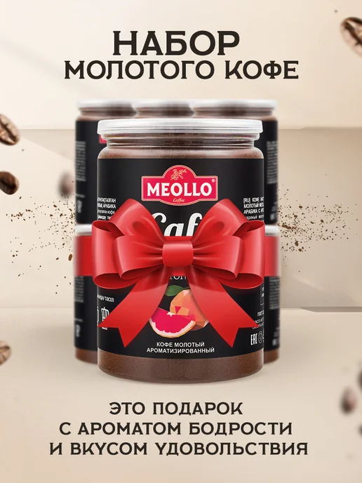 MEOLLO Кофе молотый ароматизированный арабика 100% набор 6 шт, 6 шт, фото 7