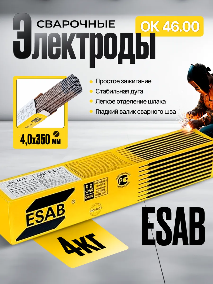 Сварочные электроды ESAB OK 46.00 4,0 x 350 мм 4кг Esab 170230634 купить за  1 738 ₽ в интернет-магазине Wildberries