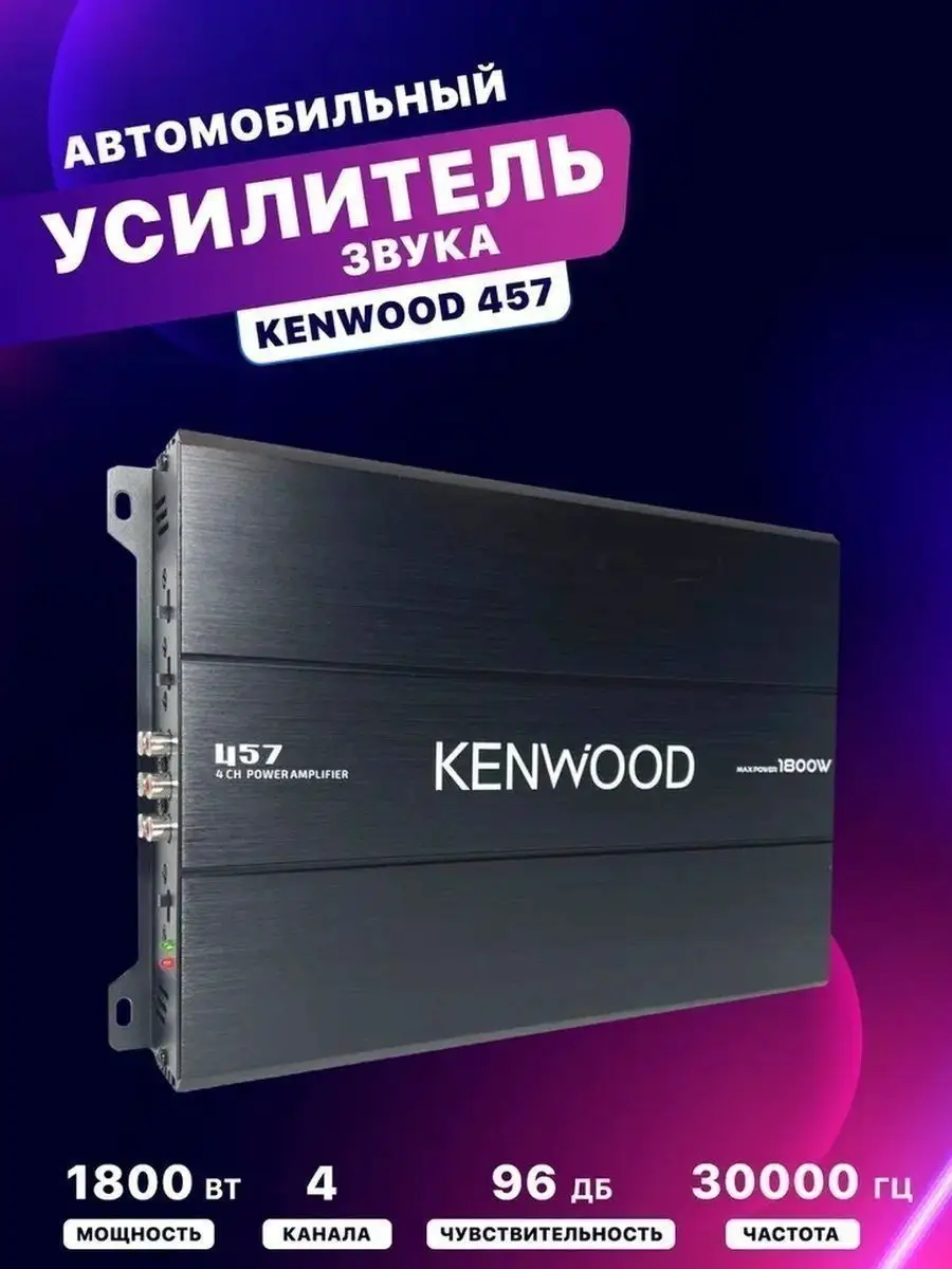 Усилитель автомобильный 457 4 канала 1800watts KENWOOD 170230971 купить в  интернет-магазине Wildberries