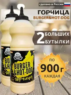 Горчица BURGER&HOT-DOG, 2 шт. по 900 г семилукская трапеза 170233548 купить за 561 ₽ в интернет-магазине Wildberries