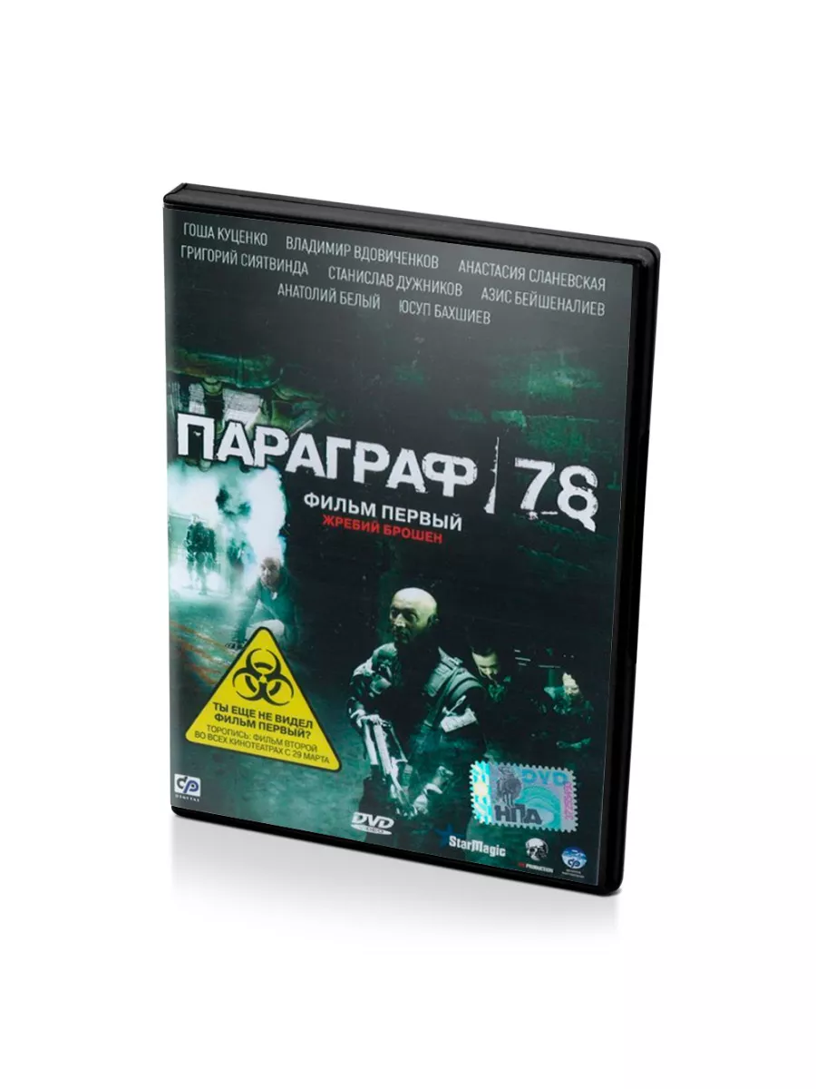 Параграф 78. Фильм первый (DVD) DVD 170233769 купить в интернет-магазине  Wildberries