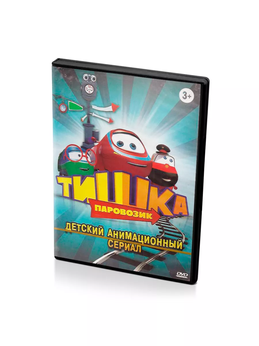 Паровозик Тишка (DVD) DVD 170233776 купить в интернет-магазине Wildberries