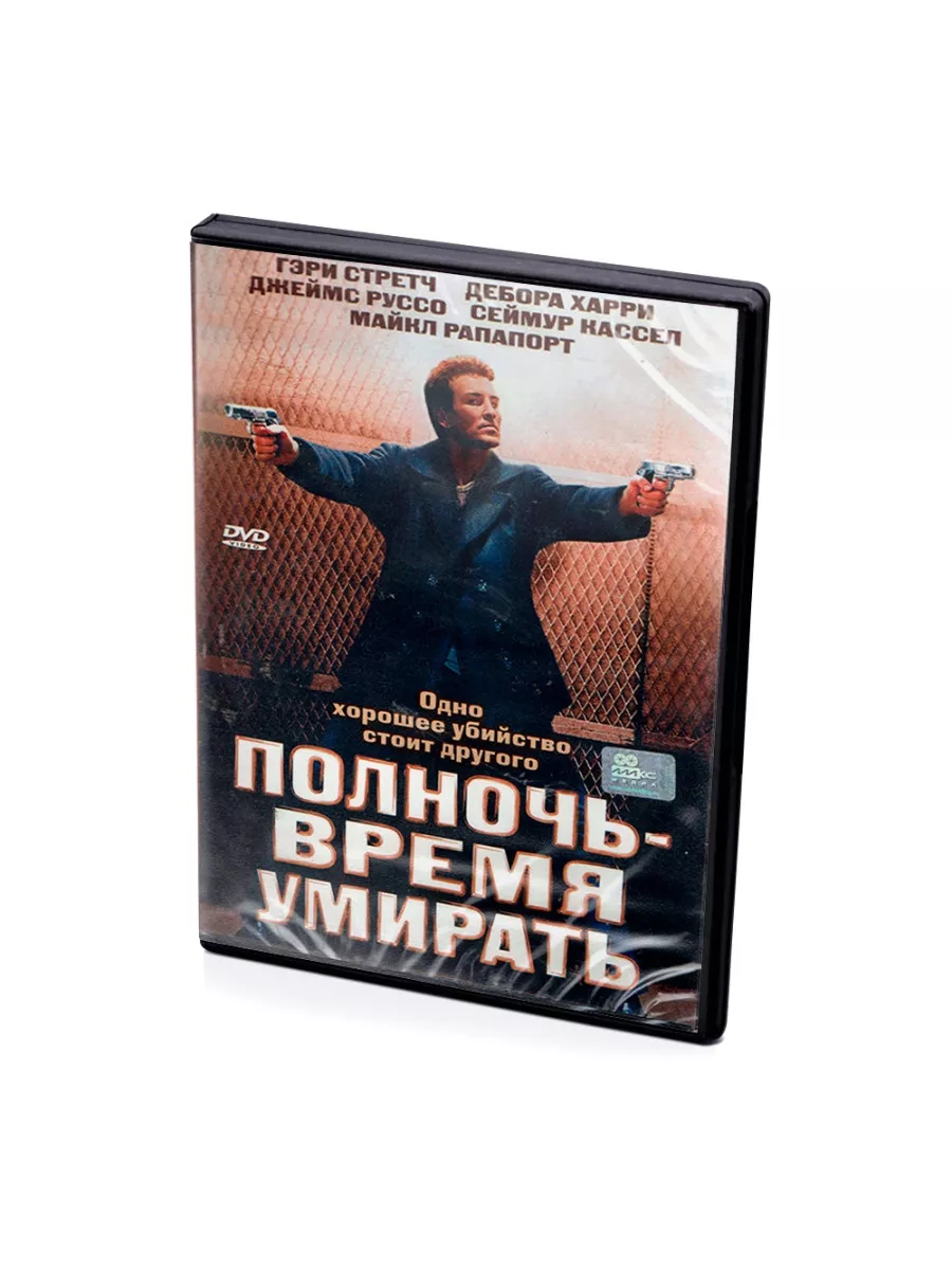 Полночь - время умирать (DVD) DVD 170233939 купить за 837 ₽ в  интернет-магазине Wildberries