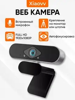 Web камера для ноутбука с микрофоном Full HD 1080P Xiaovv 170234313 купить за 1 156 ₽ в интернет-магазине Wildberries