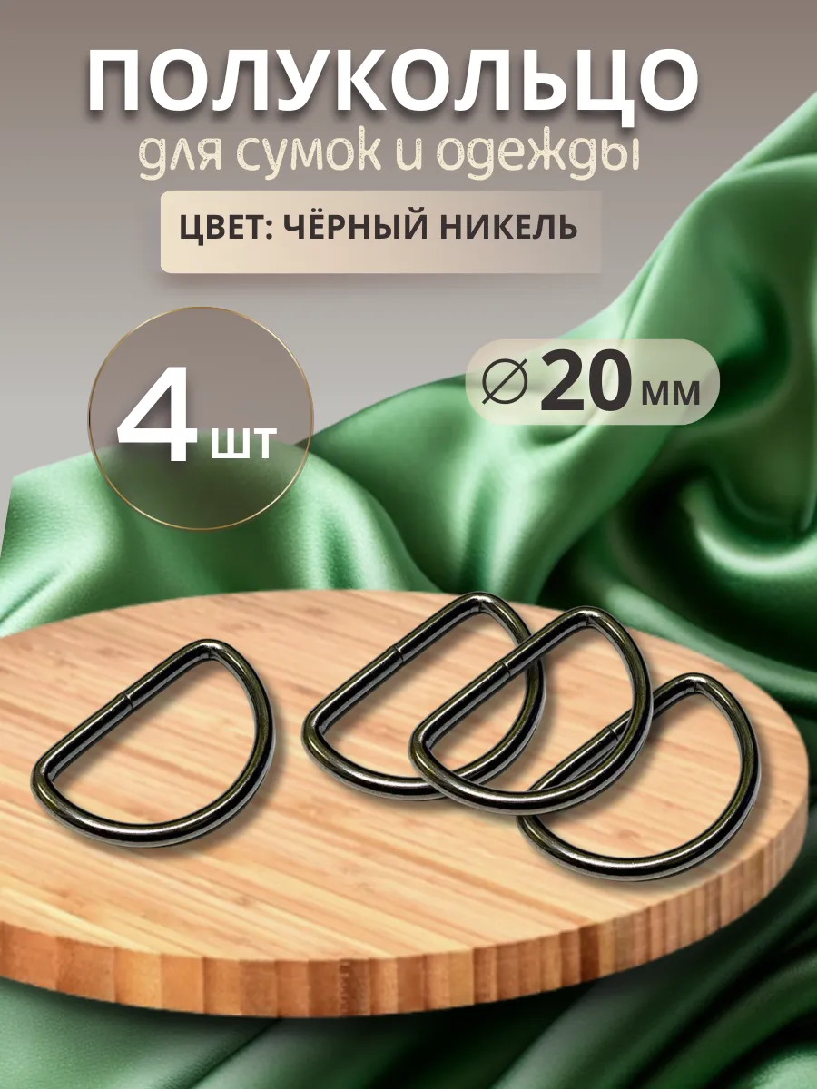 Полукольца для сумок 20мм