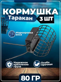 Кормушка фидерная таракан 3 шт Black River 170234510 купить за 334 ₽ в интернет-магазине Wildberries