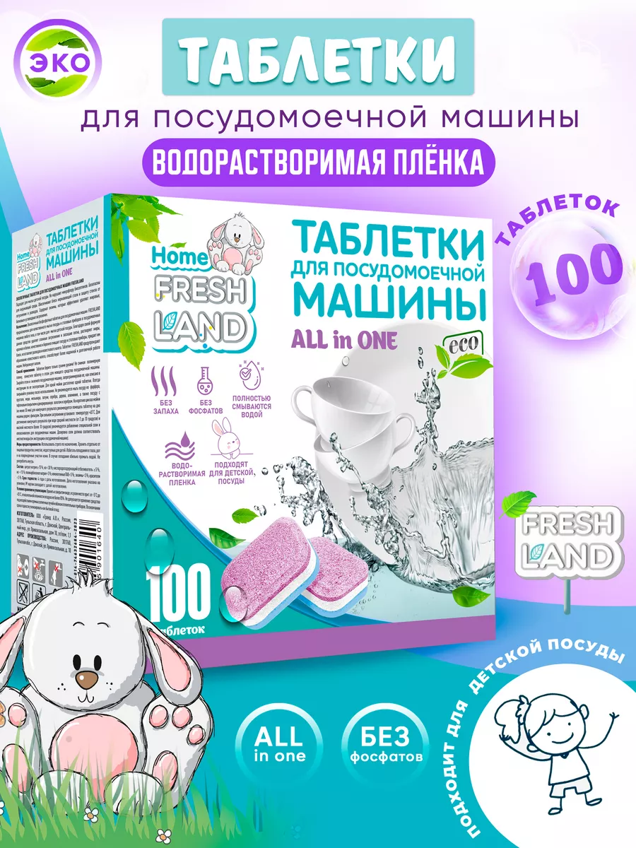 Таблетки для посудомоечных машин эко ALL IN ONE 100 шт. FRESHLAND 170234517  купить за 597 ₽ в интернет-магазине Wildberries