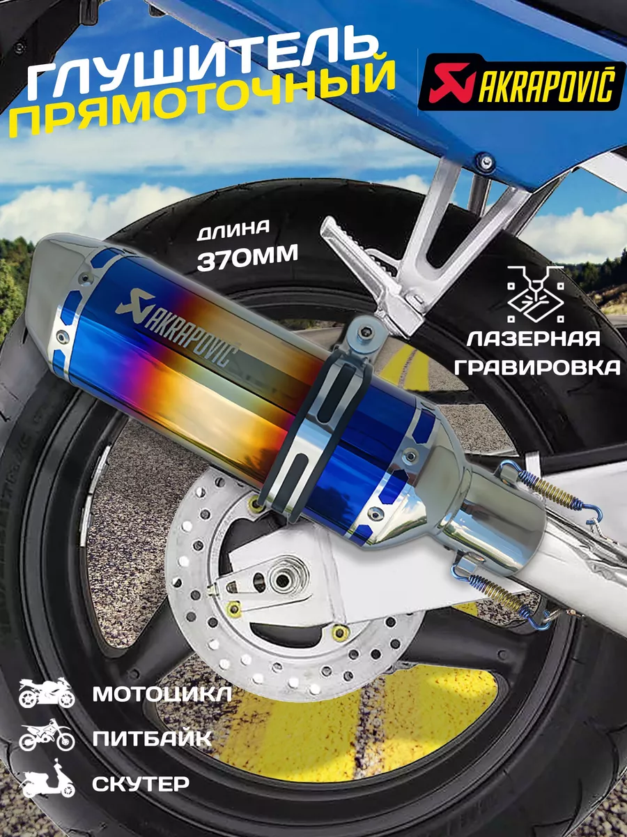 Глушитель Акрапович прямоток для мотоцикла