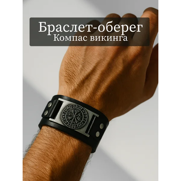 Браслет-оберег компас викинга