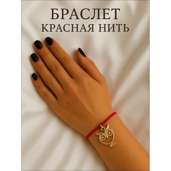 Браслет-оберег, на здоровье, сова