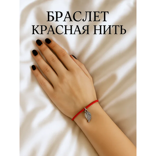 Браслет-оберег на красной нити, привлекающий деньги и удачу