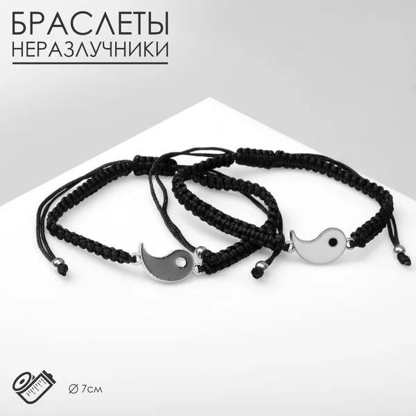 Парные браслеты «Инь и Янь»