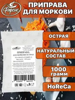 Приправа для моркови по-корейски острая 1000 грамм HoReCa Фарсис 170237009 купить за 285 ₽ в интернет-магазине Wildberries