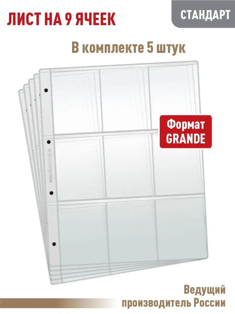 Комплект 5 листов "СТАНДАРТ" на 9 ячеек.Формат "Grand"