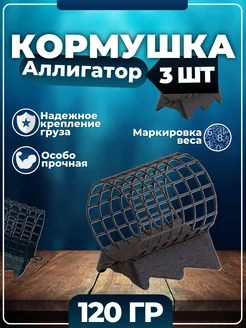 Кормушки фидерные Аллигатор 3 шт Black River 170237676 купить за 311 ₽ в интернет-магазине Wildberries