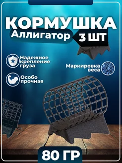 Кормушки фидерные Аллигатор 3 шт Black River 170237693 купить за 268 ₽ в интернет-магазине Wildberries