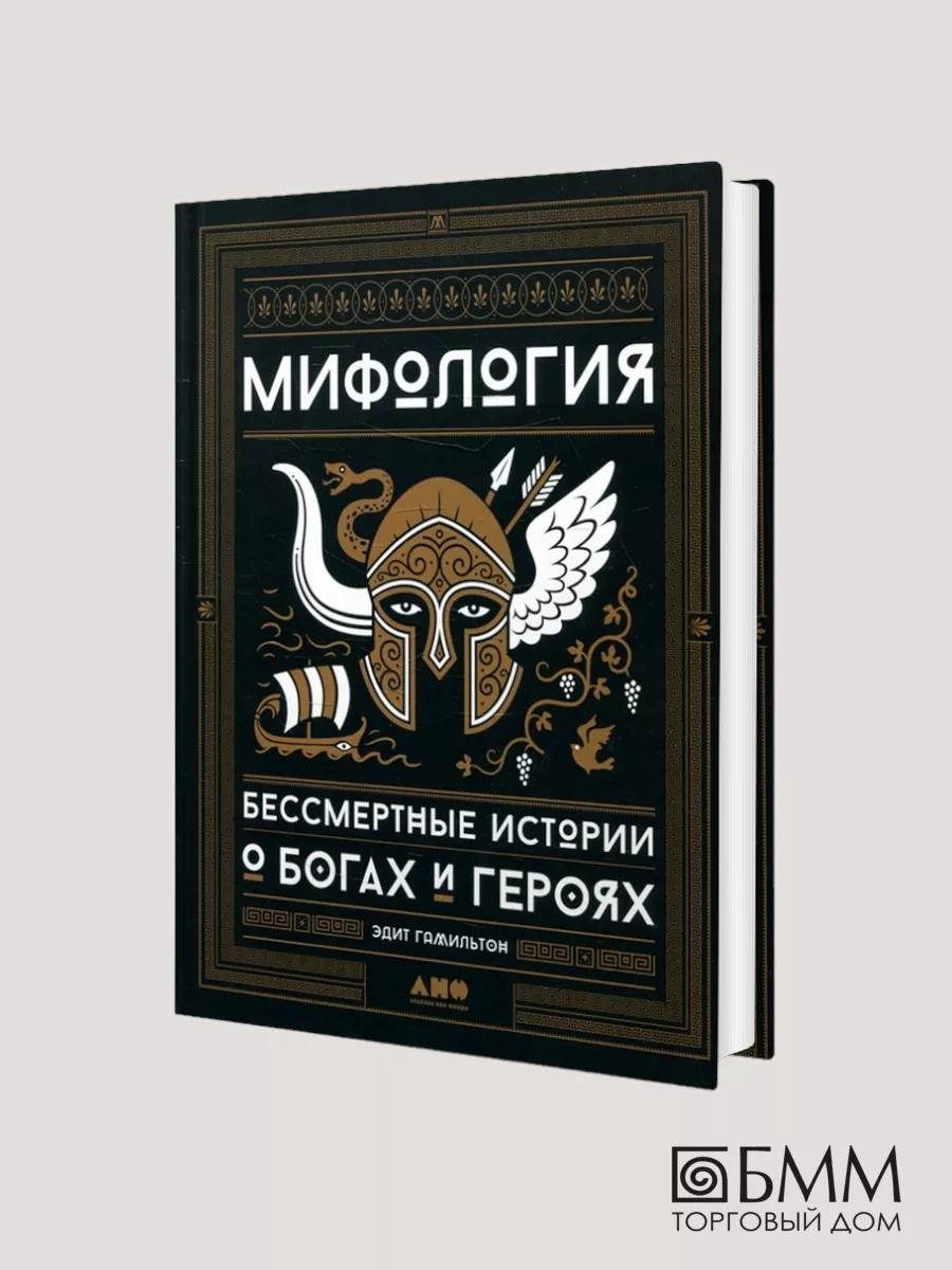 Мифология: Бессмертные истории о богах и героях