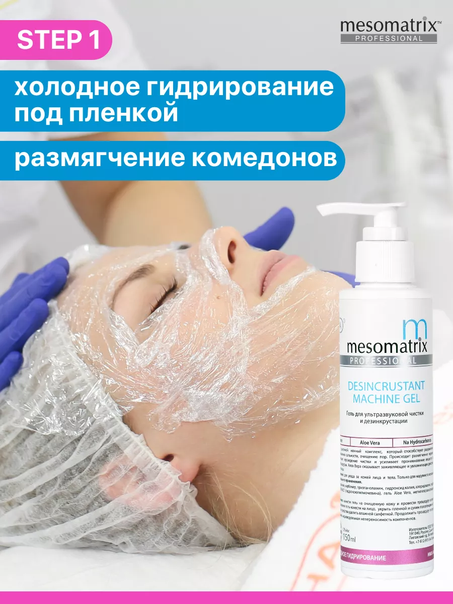 Гель для УЗ и механической чистки лица НАБОР 3 в 1 Mesomatrix Professional  170237856 купить за 1 672 ₽ в интернет-магазине Wildberries