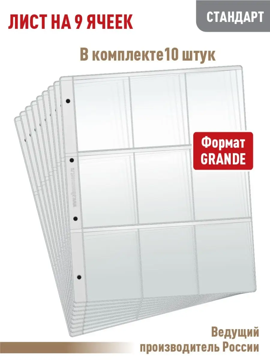 Комплект 10 листов "СТАНДАРТ" на 9 ячеек.Формат "Grand".