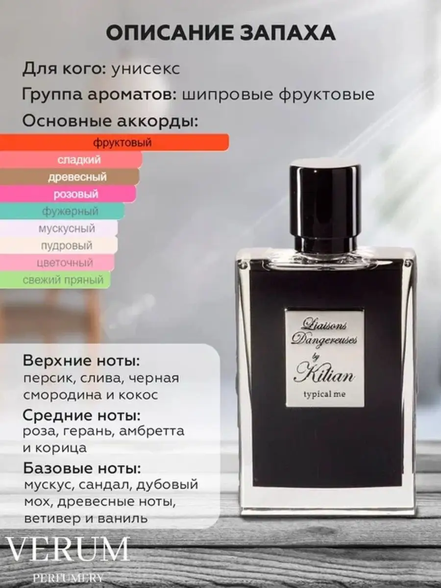 Распив парфюм духи kilian liaisons dangereuses VERUM PERFUMERY 170238398  купить за 280 ₽ в интернет-магазине Wildberries