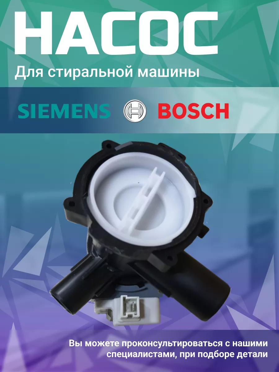 Насос для стиральной машинки Бош Bosch 170238989 купить за 951 ₽ в  интернет-магазине Wildberries