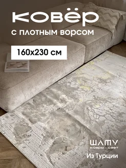 Ковер комнатный 160*230 прикроватный с ворсом турецкий Шату 170239859 купить за 10 794 ₽ в интернет‑магазине Wildberries